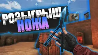 КОНКУРС НА РАНДОМНЫЙ НОЖ В STANDOFF 2