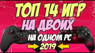 Игры на двоих на одном компьютере №19/ Split screen, HotSeat, Кооператив в 2019 + ССЫЛКИ