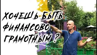 Финансовая грамотность | Что произошло с теми, кто отказался проходить курс ?