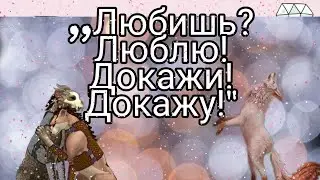 \\ Любишь? Люблю! Докажи! Докажу//