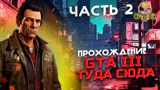 Я водила - прохождение GTA III #2