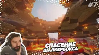 📦 Спасение шалкербокса