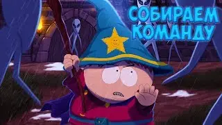СОБИРАЕМ КОМАНДУ • South Park - The Stick of Truth