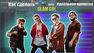 Как сделать GLAM GO! - ИДЕАЛЬНАЯ ПРИЧЕСКА (feat. IROH, FLIPPER FLOYD, GONE.Fludd, CAKEBOY)