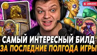 Самый ИНТЕРЕСНЫЙ БИЛД за ПОЛГОДА ИГРЫ с НОВЫМ КВЕСТОМ! SilverName Сильвернейм Hearthstone