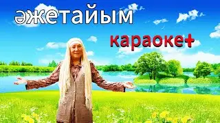 +ӘЖЕТАЙЫМ/КАРАОКЕ/БАЛАЛАРҒА АРНАЛҒАН ӘНДЕР/8 НАУРЫЗ/ӘЖЕ ТУРАЛЫ