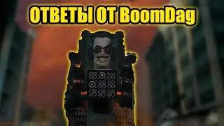 Вопрос ответ от @BoomDag Вантузмен вернулся