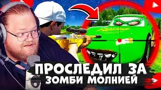T2X2 СМОТРИТ: ПРОСЛЕДИЛ ЗА ЗОМБИ МОЛНИЕЙ МАКВИНОМ И УЗНАЛ ЕГО ТАЙНУ 🌴 ГТА 5 МОДЫ РАЙЛЮХА