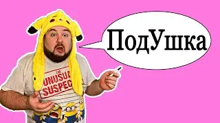 А почему Подушка называется Подушкой ? 