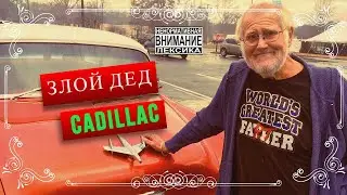 Злой Дед - Cadillac [MUSIC VIDEO]