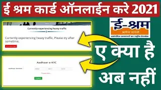 E-Shram card | Please Wait | Currently Experiencing Heavy Traffic अब नहीं
