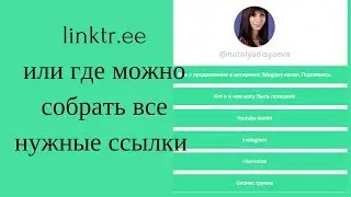 ссылки в linktr.ee