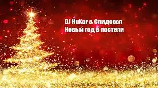 DJ HuKar & Спидовая - Новый год в постели (2021)