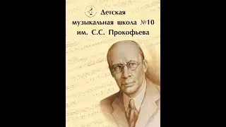 ОТЧЁТНЫЙ КОНЦЕРТ МБУ ДО ДМШ №10 им. С.С. Прокофьева - часть 2. 15 апреля 2024