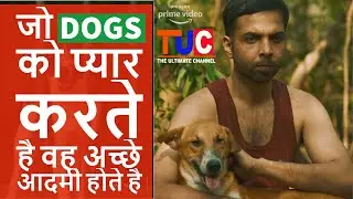 Why Dog Lovers are Good People | जो Dogs को प्यार करते है वह अच्छे आदमी होते है  | TUC