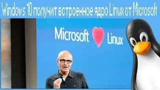 Windows 10 получит встроенное ядро ​​Linux от Microsoft