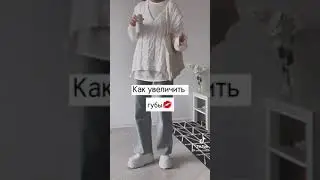 как увеличить губы