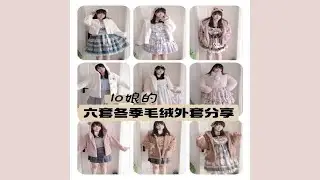 LolitaX六件‼️短款冬季毛绒外套合集分享~