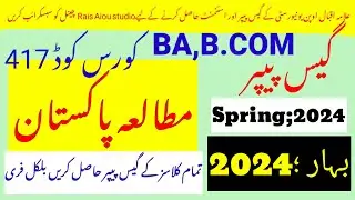 aiou 417 guess paper 2024||code 417 guess paper 2024