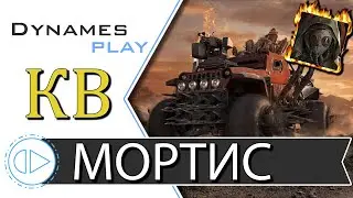 В Золото на Пауках ► Клановые Бои ► Розыгрыш набора Мортис ► 