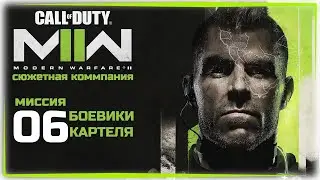 [Миссия 06 - БОЕВИКИ КАРТЕЛЯ] Проходим сюжет Call Of Duty MW 2 - 2022