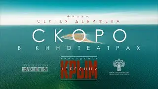 «КРЫМ НЕБЕСНЫЙ» трейлер 4K Фильм-зрелище Скоро в КИНО