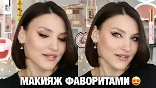 ФАВОРИТЫ КОСМЕТИКИ🔥Повседневный макияж ЛУЧШЕЕ ОТ Sephora Catrice Charlotte Essence Maybelline Tarte!