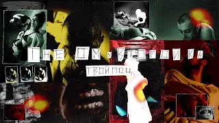 The OM x Второй Ка  - Твой поц (Official Lyric Video)