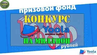 Конкурс на миллион от партнёрки Yoola