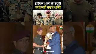 MS Dhoni इंडियन आर्मी की duty क्यों नही करते 😱 #shorts #dhoni #indianarmy