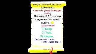 Савол ба ҳамаи бандаҳои Аллоҳ☝