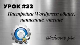 Урок #22. Настройки Wordpress: общие, написание, чтение