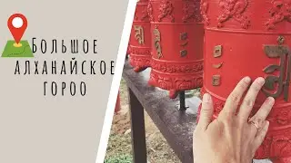 Алханай II Большое Алханайское Гороо 2020