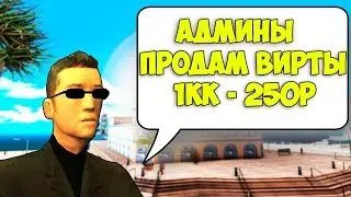 ЧТО БУДЕТ ЕСЛИ ПРОДАТЬ ВИРТЫ ЧЕРЕЗ РЕПОРТ? - GTA SAMP(Соц.Эксперимент)