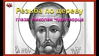 Резьба по дереву глаза Николая Чудотворца