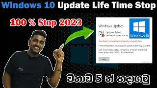 Windows 10 update off permanently 2023 Sinhala