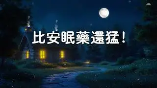 【100%無廣告 ,比安眠藥還猛!】最舒服的深度睡眠音樂 😴 疲勞瞬間消失, 快速放鬆大腦, 強制關閉煩惱, 深夜療癒音樂