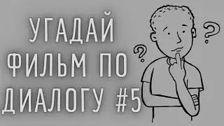 Кино квиз - угадай фильм