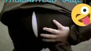 Улыбайся