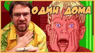 Чердачный Геймер - Один Дома