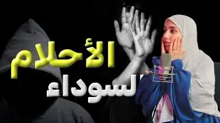 قصتي ...بسبب مناماتي اكتشف كل شيئ ورأيت أشياء لاتخطر على بال احد !!