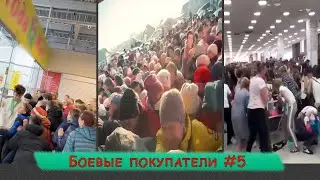 БОЕВЫЕ ПОКУПАТЕЛИ ПОДБОРКА #5 | В погоне за скидками