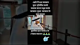 InsaAllah Ami Azaan dite parbo || #azaan #আজান