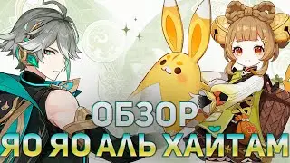 ПОДРОБНОСТИ ЯО ЯО И АЛЬ ХАЙТАМА | GENSHIN IMPACT 3.3