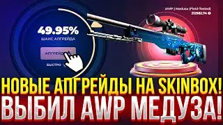 НОВЫЕ АПГРЕЙДЫ НА SKINBOX! ВЫБИЛ AWP МЕДУЗА ЗА 220.000 РУБЛЕЙ!