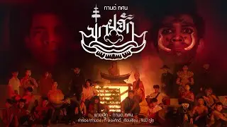 พ่ายฮัก - กานต์ ทศน【Official MV】(ภาคต่ออสูรกาย)