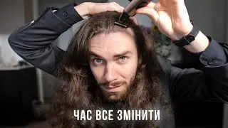 Навіщо я поголився налисо? (Відрощував 4 роки)