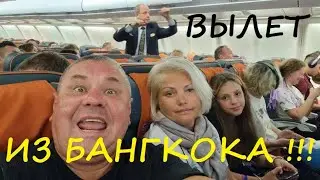 Каникулы в Тайланде! Перелет из Бангкока с обзором аэропорта "Суварнабхуми"!