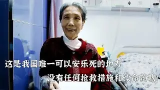 这是中国唯一一个可以安乐死的地方，没有任何抢救措施和药物