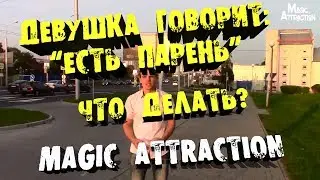 Девушка говорит "У меня есть парень". Что делать?